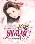 帝少通缉令：老婆，别乱撩笔趣阁