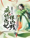 病娇医妃狠凶残笔趣阁