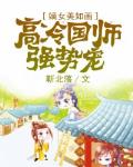 嫡女美如画：高冷国师强势宠笔趣阁