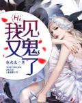 Hi，我又见鬼了笔趣阁