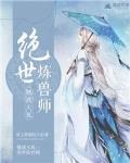 魅惑天狐：绝世炼兽师笔趣阁