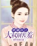 娇妻在上，大叔别害羞笔趣阁