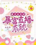 虐文女主的暴富直播系统笔趣阁