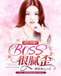 前任攻略：BOSS很腻歪笔趣阁