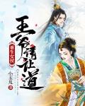 重生女侯：王爷请让道笔趣阁