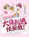大佬别逃，快娶我！笔趣阁