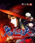 鬼后追夫：霸道逼婚笔趣阁