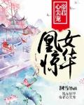 凰女惊华：帝君心尖宠笔趣阁