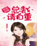 婚婚欲睡：总裁请自重笔趣阁