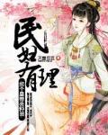 民妇有理：拐个皇帝去种田笔趣阁