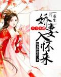 天下为聘：重生娇妻入怀来笔趣阁