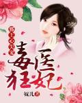 毒医狂妃：邪王心尖宠笔趣阁