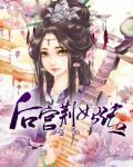 后宫荆妃传笔趣阁