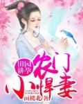 田园耕孕：农门小悍妻笔趣阁
