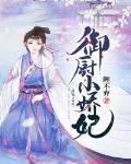 御厨小娇妃笔趣阁