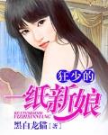 狂少的一纸新娘笔趣阁