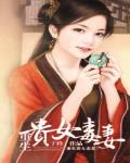 重生贵女毒妻笔趣阁
