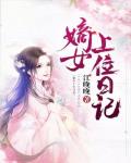 嫡女上位日记笔趣阁
