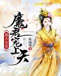 逆天女皇：魔君宠上天笔趣阁