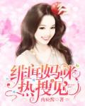 绯闻妈咪，热搜见！笔趣阁