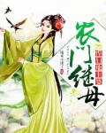 农门继母：悍妇地主婆笔趣阁