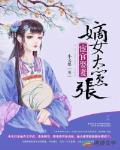 宦官娶妻：嫡女太嚣张笔趣阁
