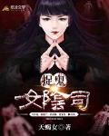 捉鬼女阴司笔趣阁