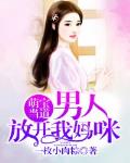 萌宝当道：男人，放开我妈咪笔趣阁