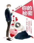 你的秘密笔趣阁
