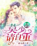 拒嫁豪门：莫少请自重笔趣阁