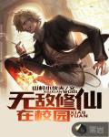 无敌修仙在校园笔趣阁