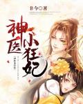 神医小狂妃笔趣阁