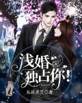 浅婚，独占你！笔趣阁