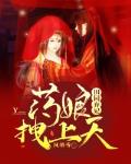 田园弃妃：药娘拽上天笔趣阁