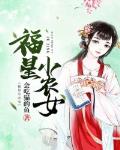 福星小农女笔趣阁