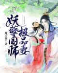 妖孽国师极品妻笔趣阁