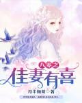 八零之佳妻有喜笔趣阁