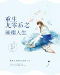 重生九零后之璀璨人生笔趣阁