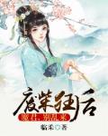 废柴狂后：魔君，别乱来笔趣阁