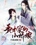 秀才家的小娇娘笔趣阁