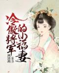 冷傲将军的小福妻笔趣阁