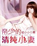 帝少的清纯小妻笔趣阁