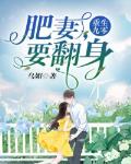 重生九零：肥妻，要翻身笔趣阁