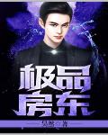 极品房东笔趣阁