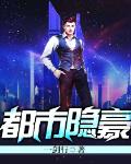 都市隐豪笔趣阁