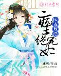 医毒双绝：病王绝宠妃笔趣阁