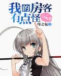 我的房客有点怪笔趣阁