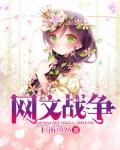 网文战争笔趣阁