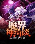 魔界神绮谈笔趣阁