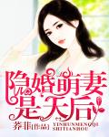 隐婚萌妻是天后笔趣阁